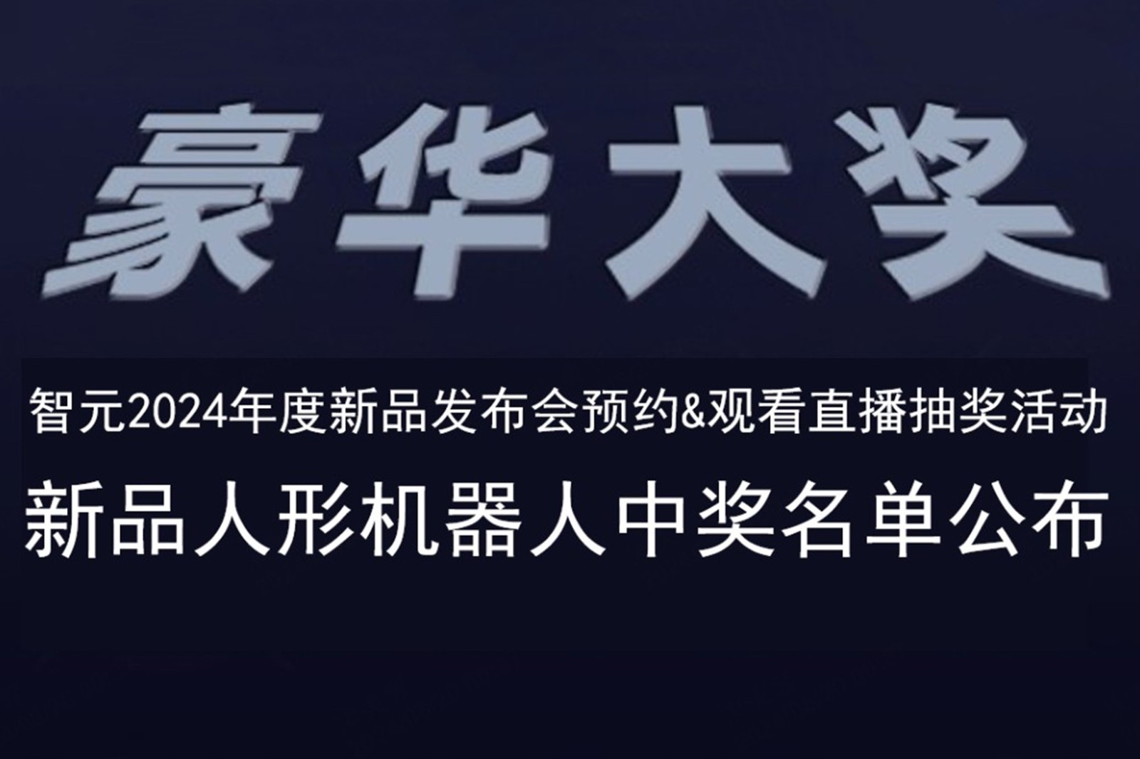 710公海寰宇发布会B站抽奖活动中奖名单公布